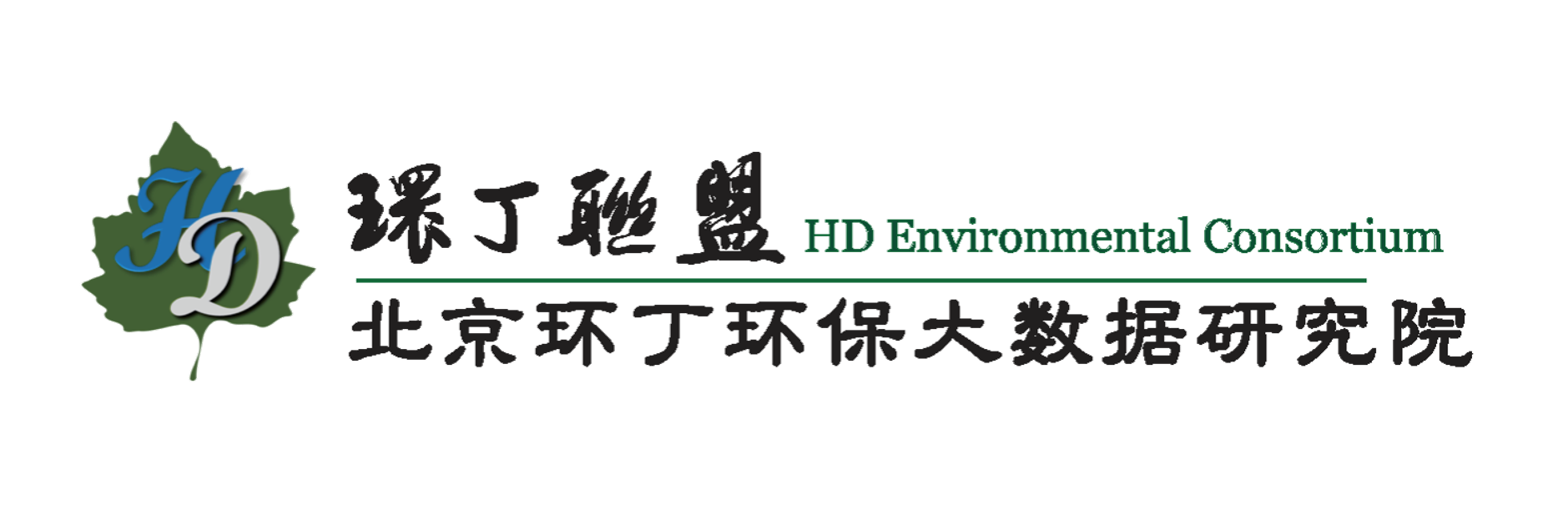 啊啊啊啊啊捅捅捅捅出水了关于拟参与申报2020年度第二届发明创业成果奖“地下水污染风险监控与应急处置关键技术开发与应用”的公示